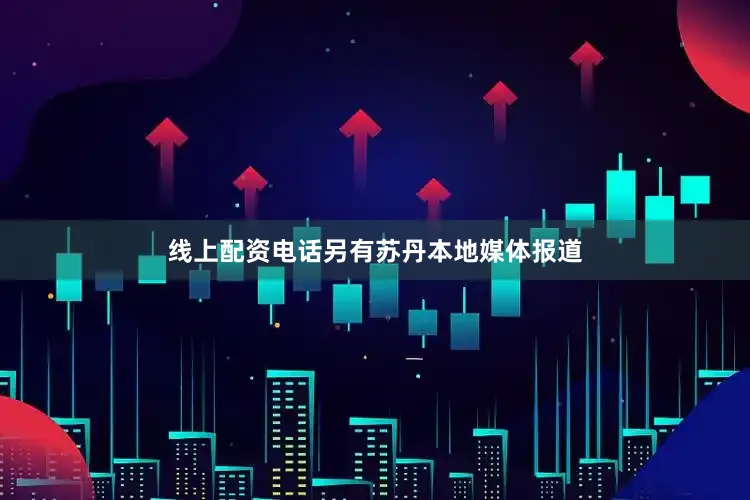 线上配资电话另有苏丹本地媒体报道