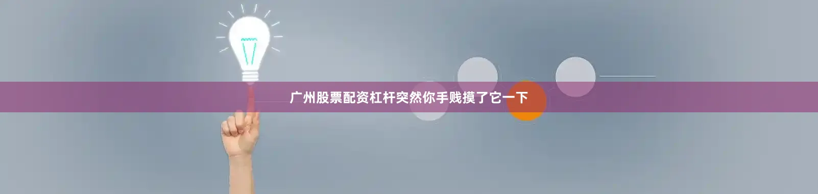 广州股票配资杠杆突然你手贱摸了它一下