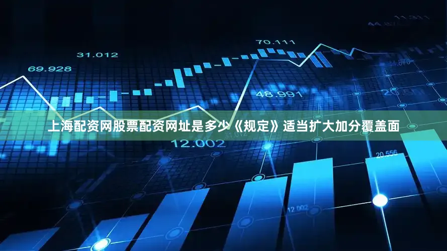 上海配资网股票配资网址是多少《规定》适当扩大加分覆盖面