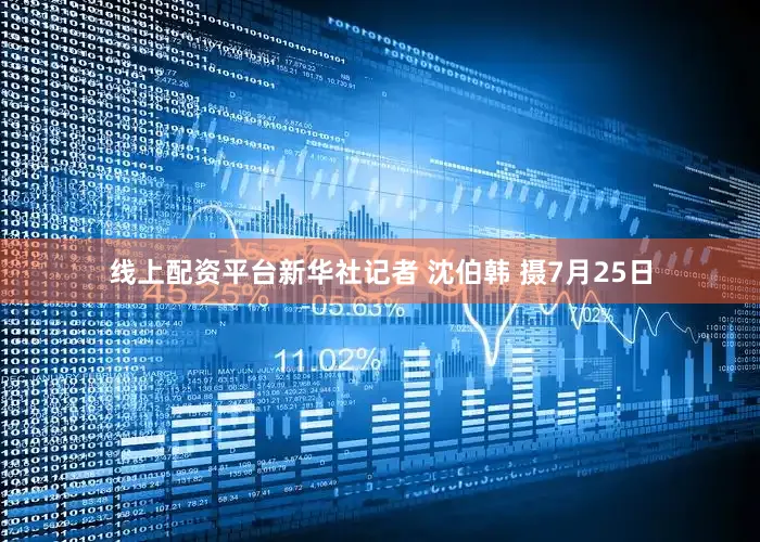 线上配资平台新华社记者 沈伯韩 摄　　7月25日