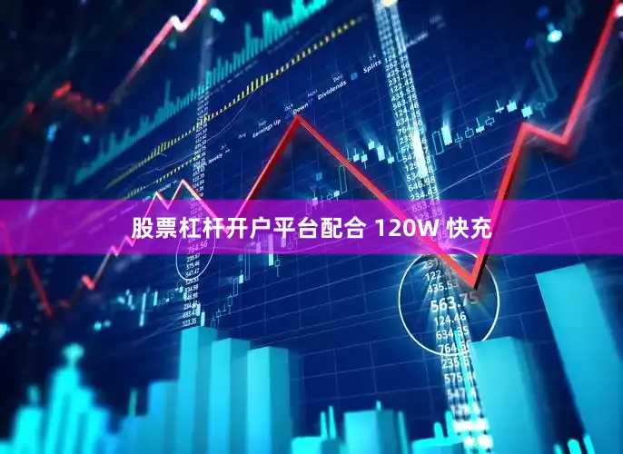 股票杠杆开户平台配合 120W 快充