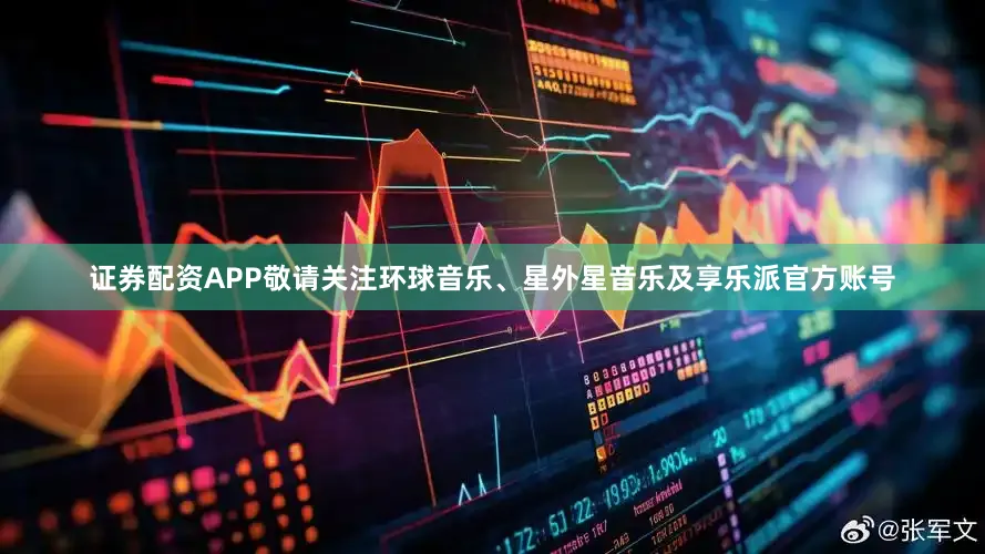 证券配资APP敬请关注环球音乐、星外星音乐及享乐派官方账号
