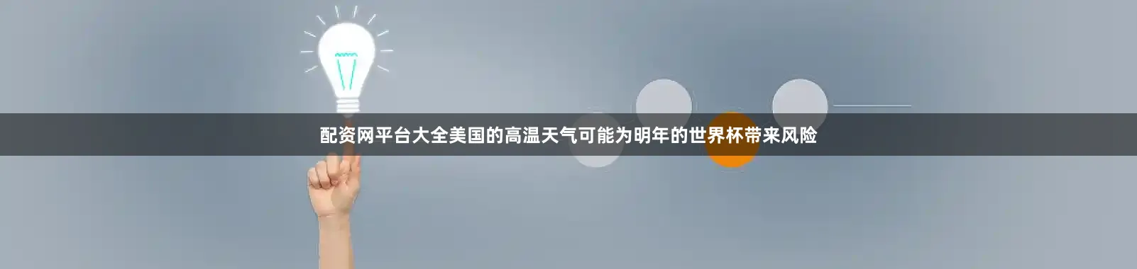 配资网平台大全美国的高温天气可能为明年的世界杯带来风险