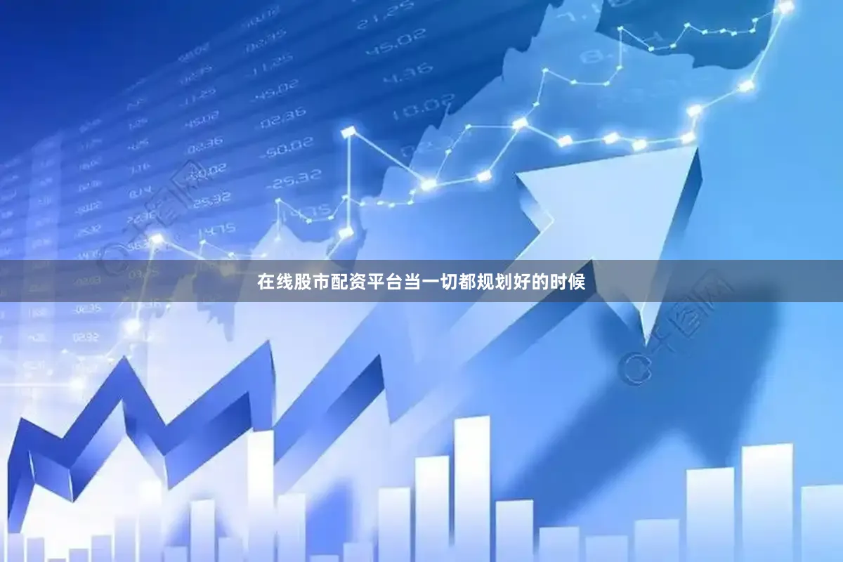 在线股市配资平台当一切都规划好的时候