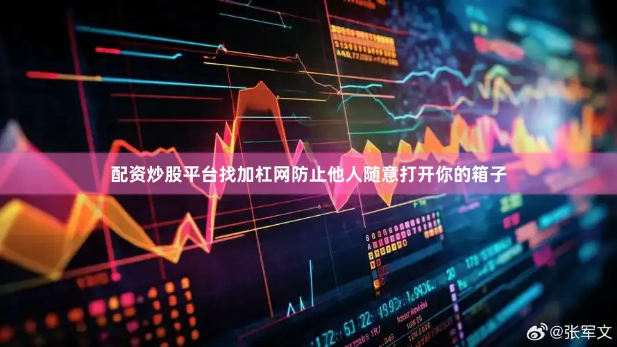 配资炒股平台找加杠网防止他人随意打开你的箱子