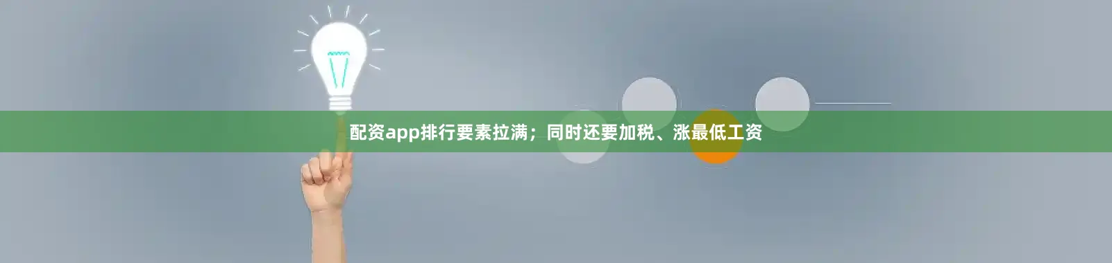 配资app排行要素拉满；同时还要加税、涨最低工资