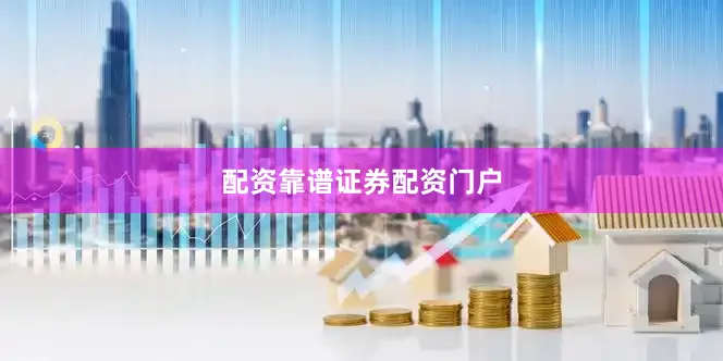 配资靠谱证券配资门户
