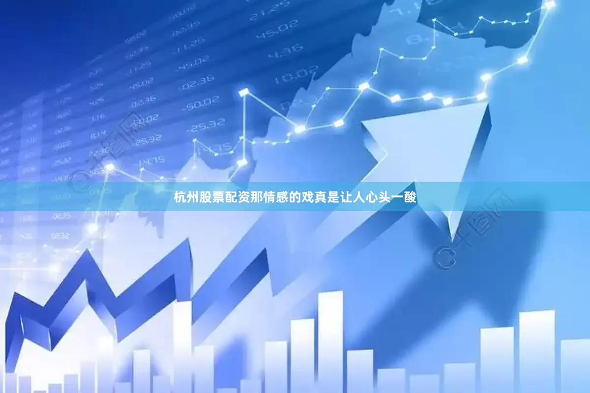 杭州股票配资那情感的戏真是让人心头一酸