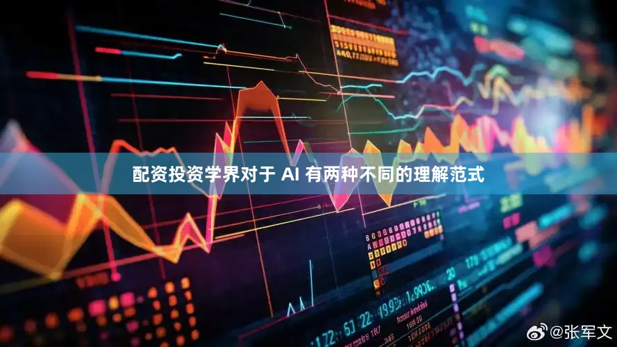 配资投资学界对于 AI 有两种不同的理解范式