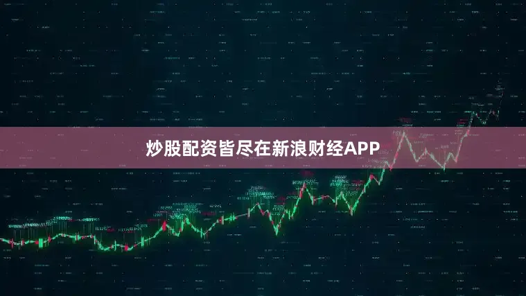 炒股配资皆尽在新浪财经APP