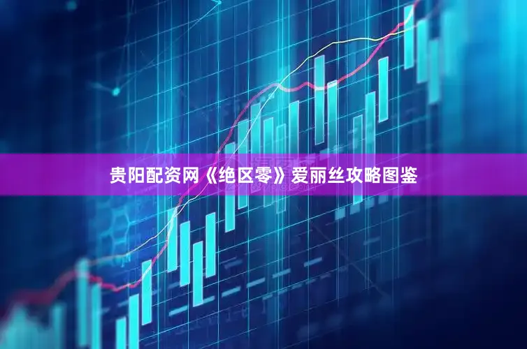 贵阳配资网《绝区零》爱丽丝攻略图鉴