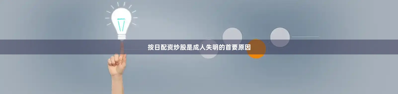 按日配资炒股是成人失明的首要原因