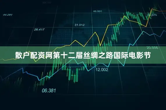 散户配资网第十二届丝绸之路国际电影节