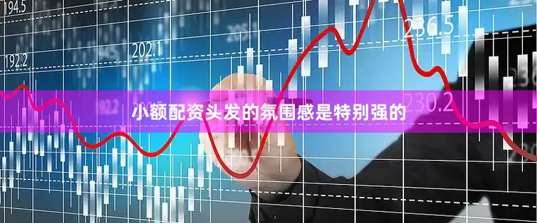 小额配资头发的氛围感是特别强的
