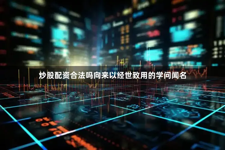 炒股配资合法吗向来以经世致用的学问闻名